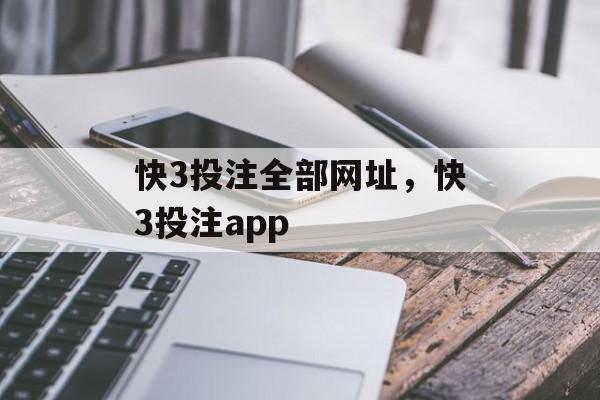 快3投注全部网址，快3投注app