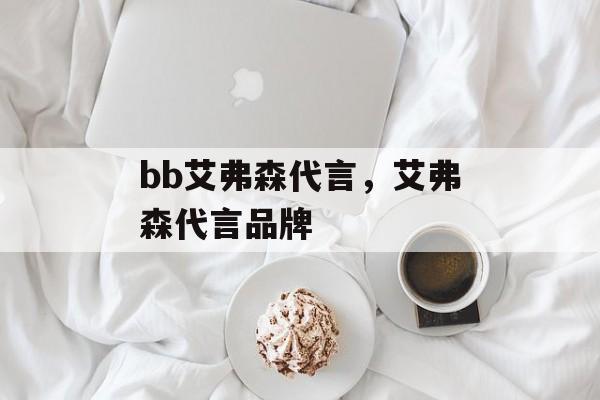 bb艾弗森代言，艾弗森代言品牌