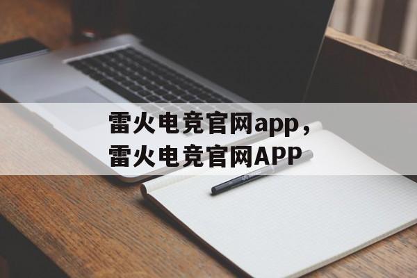 雷火电竞官网app，雷火电竞官网APP