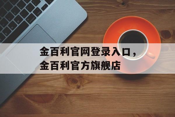 金百利官网登录入口，金百利官方旗舰店