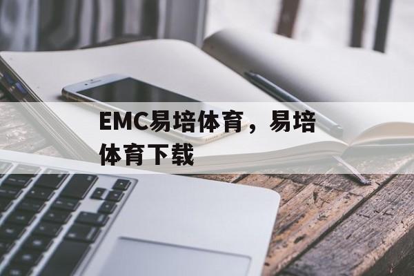 EMC易培体育，易培体育下载