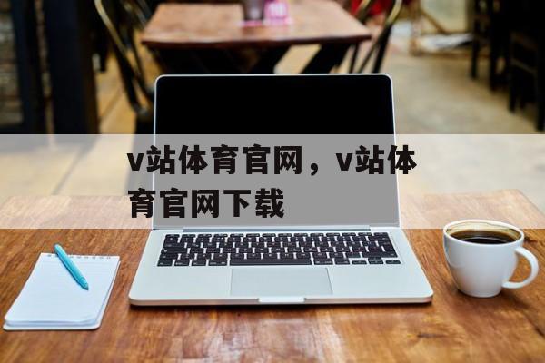 v站体育官网，v站体育官网下载