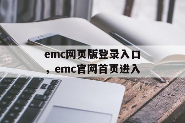 emc网页版登录入口，emc官网首页进入