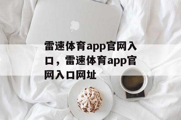 雷速体育app官网入口，雷速体育app官网入口网址