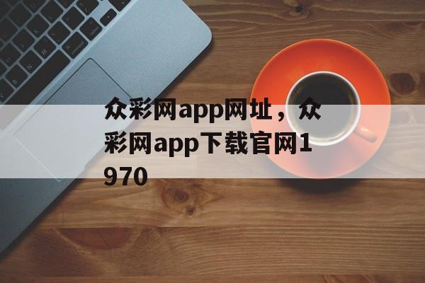 众彩网app网址，众彩网app下载官网1970