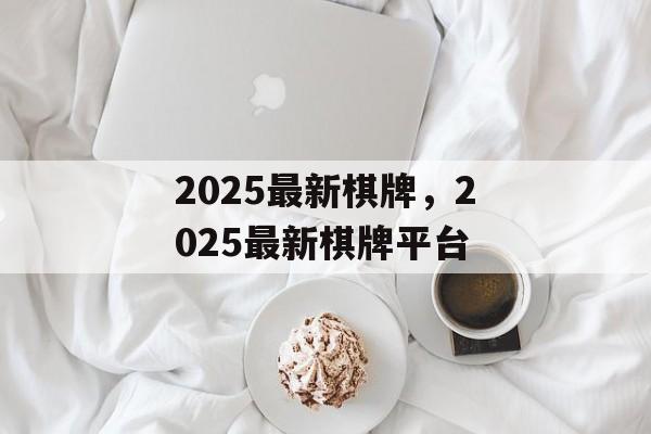 2025最新棋牌，2025最新棋牌平台