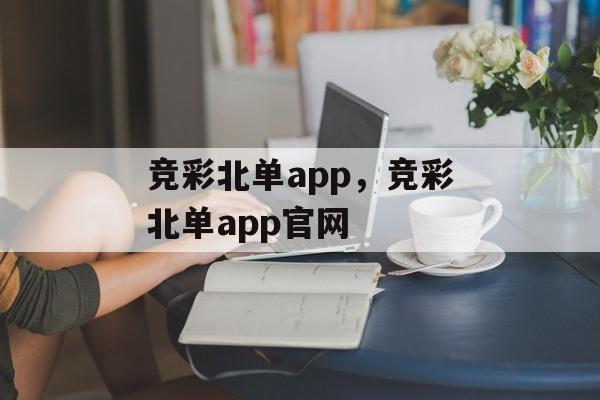 竞彩北单app，竞彩北单app官网