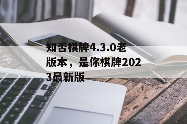 知否棋牌4.3.0老版本，是你棋牌2023最新版