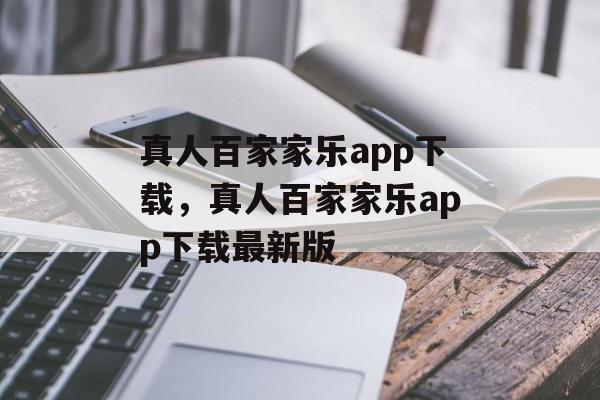 真人百家家乐app下载，真人百家家乐app下载最新版