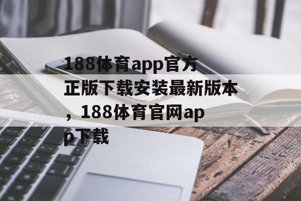 188体育app官方正版下载安装最新版本，188体育官网app下载