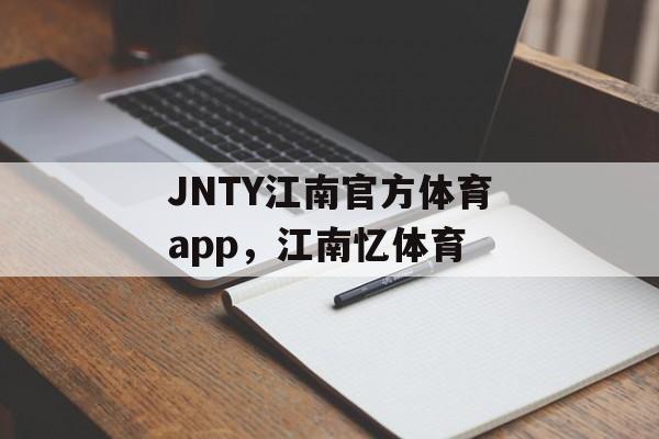 JNTY江南官方体育app，江南忆体育