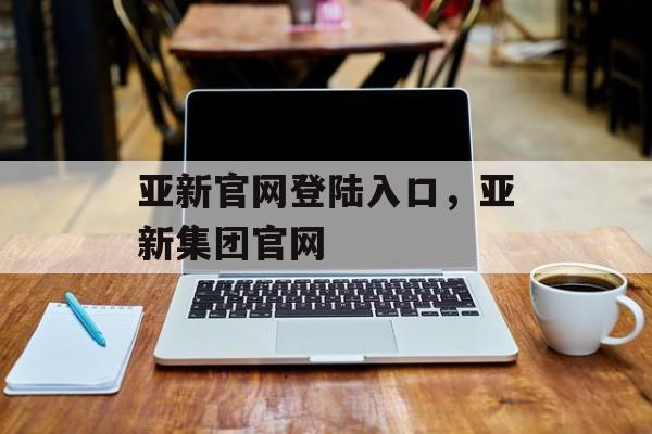 亚新官网登陆入口，亚新集团官网