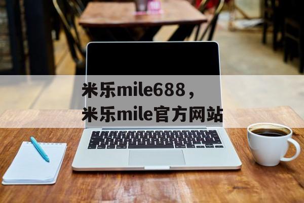 米乐mile688，米乐mile官方网站