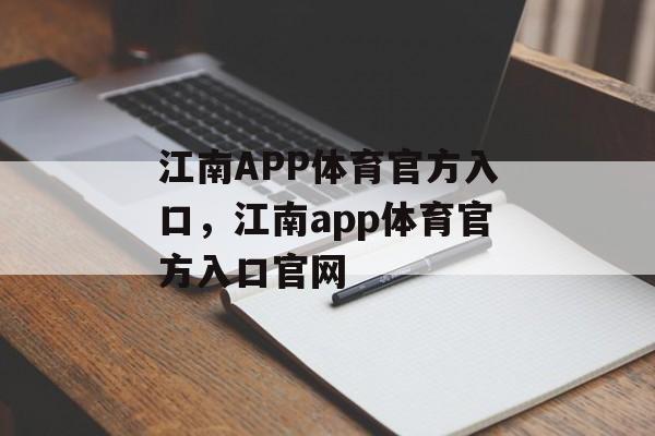 江南APP体育官方入口，江南app体育官方入口官网