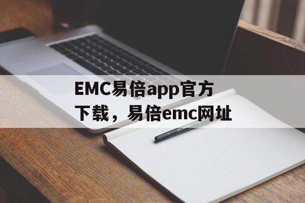 EMC易倍app官方下载，易倍emc网址