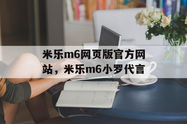 米乐m6网页版官方网站，米乐m6小罗代言