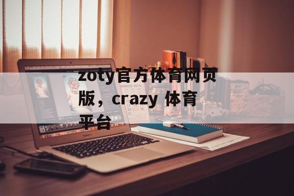 zoty官方体育网页版，crazy 体育平台