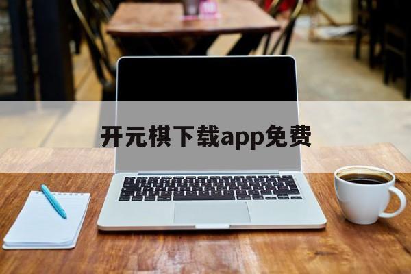 开元棋下载app免费