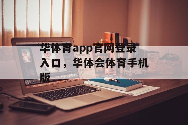 华体育app官网登录入口，华体会体育手机版