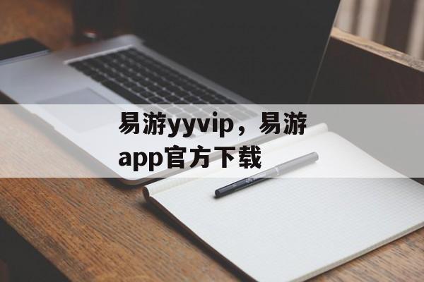 易游yyvip，易游app官方下载